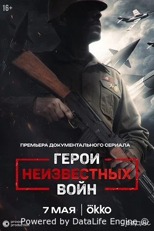 Герои неизвестных войн