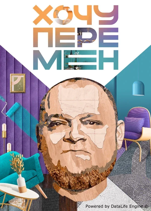 Хочу перемен