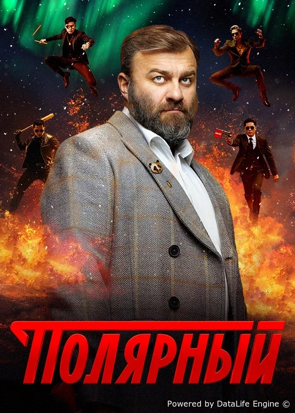 Полярный