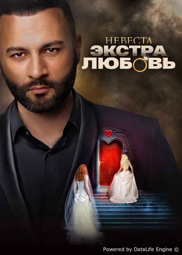Невеста. Экстра любовь