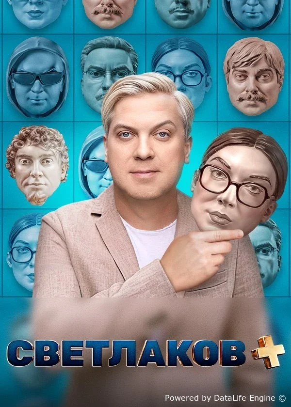 Светлаков +